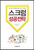 스크럼 성공전략