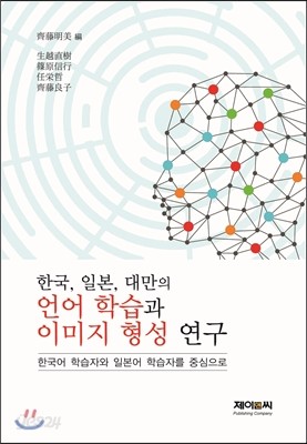 한국, 일본, 대만의 언어 학습과 이미지 형성 연구