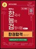 2025 해커스 한국사능력검정시험 심화(1·2·3급) 한권합격 (빈출개념 압축노트+모의고사 4회분)(무료 체험판)
