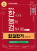 2025 해커스 한국사능력검정시험 심화(1·2·3급) 한권합격 (빈출개념 압축노트)
