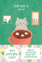 고양이와 나
