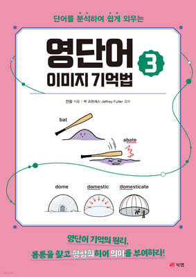 영단어 이미지 기억법 3
