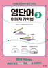 영단어 이미지 기억법 3