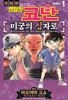 명탐정 코난 미궁의 십자로 vol.1