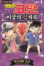 명탐정 코난 미궁의 십자로 vol.1