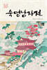 숙영낭자전