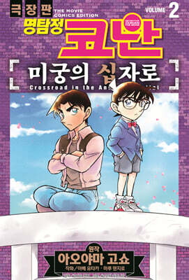 명탐정 코난 미궁의 십자로 vol.2