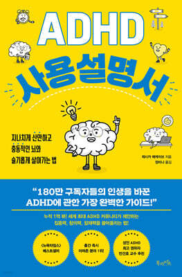 ADHD 사용 설명서