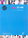 자율학습 고1 사회 (2005년)