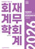 2026 관세사 회계학 재무회계
