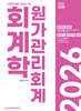 2026 관세사 회계학 원가관리회계