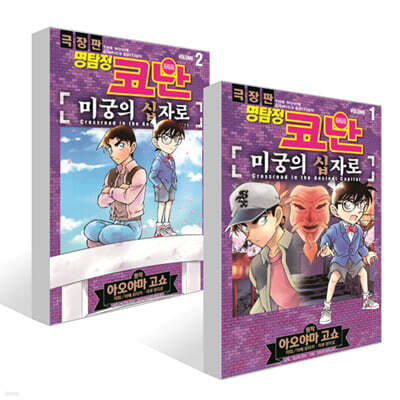 명탐정 코난 미궁의 십자로 vol. 1~2권 세트