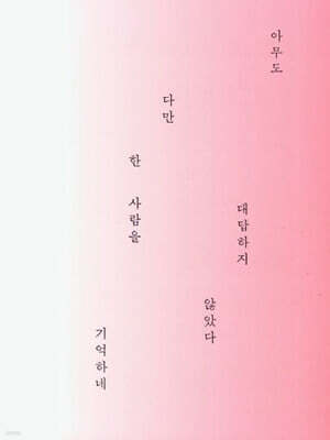 아무도 대답하지 않았다 다만 한사람을 기억하네