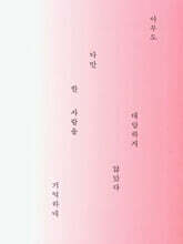 아무도 대답하지 않았다 다만 한사람을 기억하네