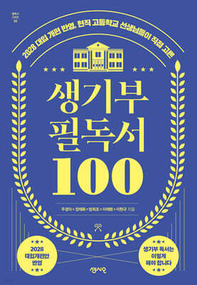 생기부 필독서 100