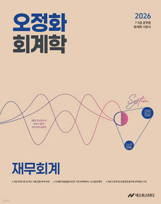 2026 오정화 회계학 재무회계