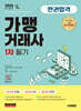 2026 시대에듀 가맹거래사 1차 필기 한권합격
