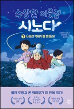 수상한 이웃집 시노다 7