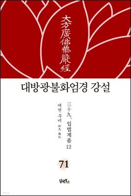 대방광불화엄경 강설 71