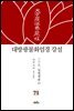 대방광불화엄경 강설 71