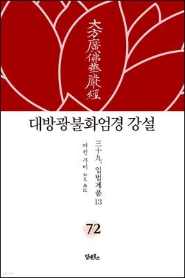 대방광불화엄경 강설 72
