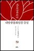 대방광불화엄경 강설 72