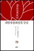 대방광불화엄경 강설 73