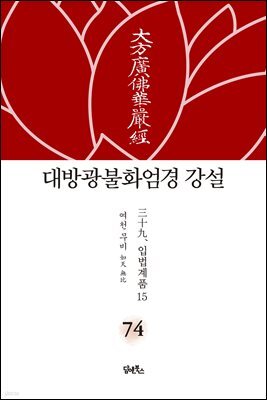 대방광불화엄경 강설 74