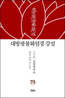 대방광불화엄경 강설 75
