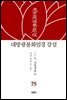 대방광불화엄경 강설 75