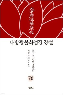 대방광불화엄경 강설 76