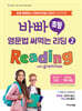 바빠 초등 영문법 써먹는 리딩 2 Reading with grammar
