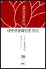 대방광불화엄경 강설 79