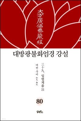 대방광불화엄경 강설 80