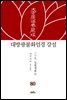 대방광불화엄경 강설 80