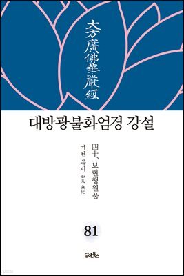 대방광불화엄경 강설 81