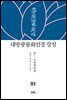 대방광불화엄경 강설 81