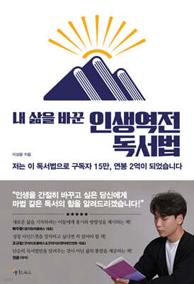 내 삶을 바꾼 인생역전 독서법 (큰글자도서)