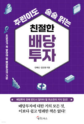 주린이도 술술 읽는 친절한 배당투자 (큰글자도서)