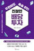 주린이도 술술 읽는 친절한 배당투자 (큰글자도서)