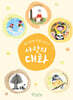 사랑의 대화