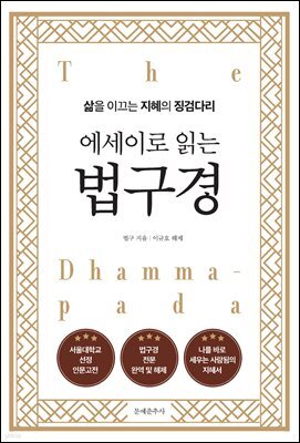 에세이로 읽는 법구경