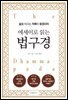 에세이로 읽는 법구경