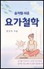 숨처럼 쉬운 요가철학