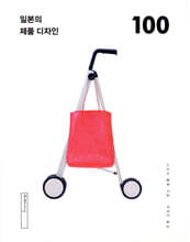 일본의 제품 디자인 100
