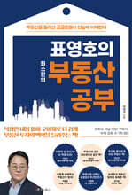 표영호의 최소한의 부동산 공부 (큰글자도서)