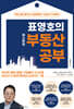 표영호의 최소한의 부동산 공부 (큰글자도서)