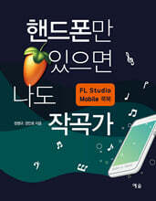핸드폰만 있으면 나도 작곡가