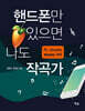 핸드폰만 있으면 나도 작곡가