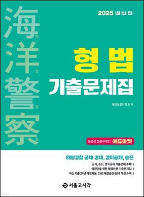2025 해양경찰 형법 기출문제집